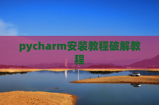 pycharm安装教程破解教程