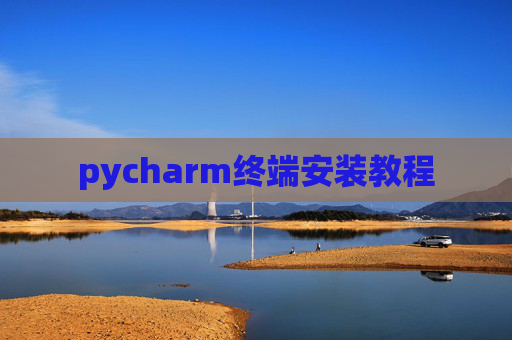 pycharm终端安装教程